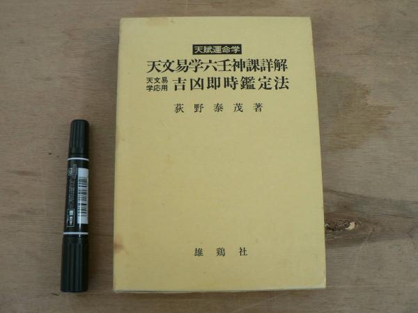 天賦運命学 天文易学六壬神課詳解・天文易学応用吉凶即時鑑定法 荻野泰茂