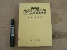 天文易学六壬神課詳解・天文易学応用吉凶即時鑑定法