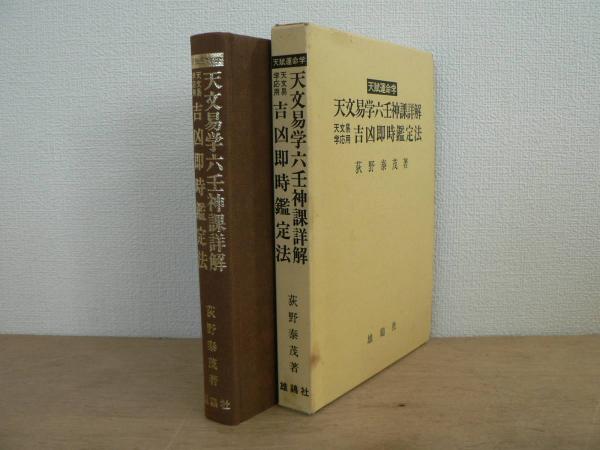 天賦運命学 天文易学六壬神課詳解・天文易学応用吉凶即時鑑定法 荻野泰茂