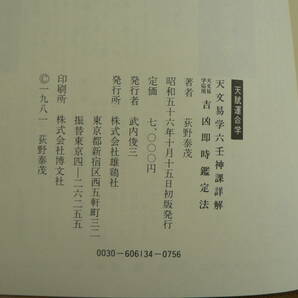 天文易学六壬神課詳解・天文易学応用吉凶即時鑑定法(荻野泰茂 著 