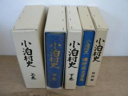 小泊村史 上中下+資料編+磯野家文書集 5冊セット