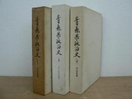 青森県政治史 全3巻揃