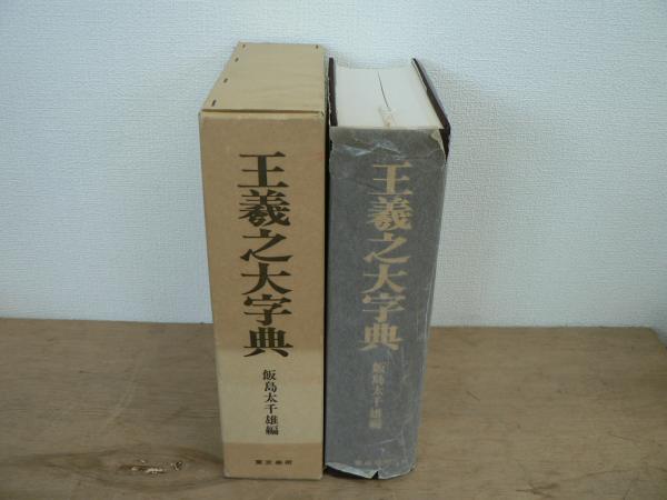 王羲之大字典(飯島太千雄 編) / 古本、中古本、古書籍の通販は