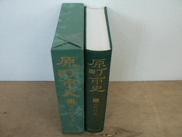 日本の古本屋　宮城)阿武隈書房　編)　原町市史(南相馬市教育委員会博物館市史編さん係　古本、中古本、古書籍の通販は「日本の古本屋」