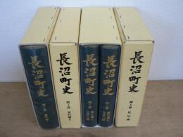 長沼町史 2-5巻