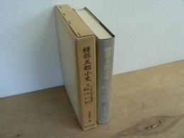 糠部五郡小史 : 附・三戸名所旧蹟考・埋木の花・鄙の土産