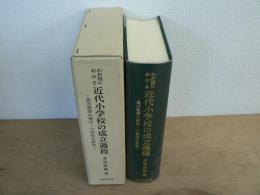 わが国における近代小学校の成立過程 : 鹿児島県の郷校・小学校の研究