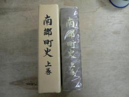 南郷町史 上巻
