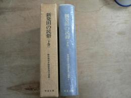 新発田の民俗 下巻