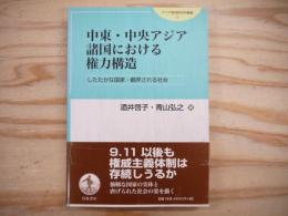 中東・中央アジア諸国における権力構造 : したたかな国家・翻弄される社会