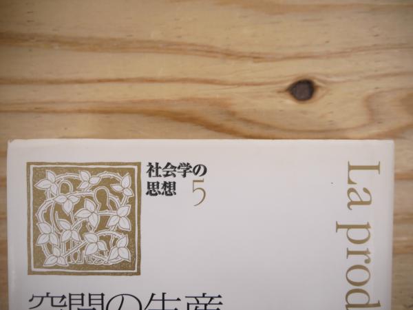 【絶版】空間の生産 アンリ・ルフェーヴル 空間の生産(アンリ・ルフェーヴル 著 ; 斎藤日出治 訳・解説