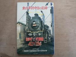 動力車訪中団の記録 : すばらしい中国と動力車