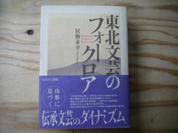 東北文芸のフォークロア