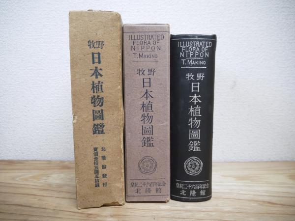 牧野日本植物図鑑(牧野富太郎 著) / 古本、中古本、古書籍の通販は