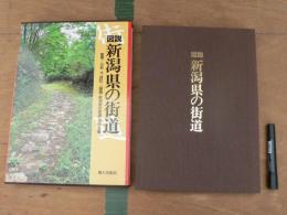 図説・新潟県の街道