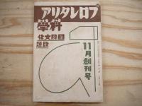 プロレタリア科学38冊（昭和4年～昭和8年）