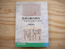 魯迅の仙台時代 : 魯迅の日本留学の研究