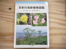 日本の海岸植物図鑑