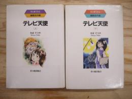 テレビ天使 母と娘でみる漫画名作館 上下揃