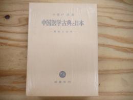 中国医学古典と日本 : 書誌と伝承