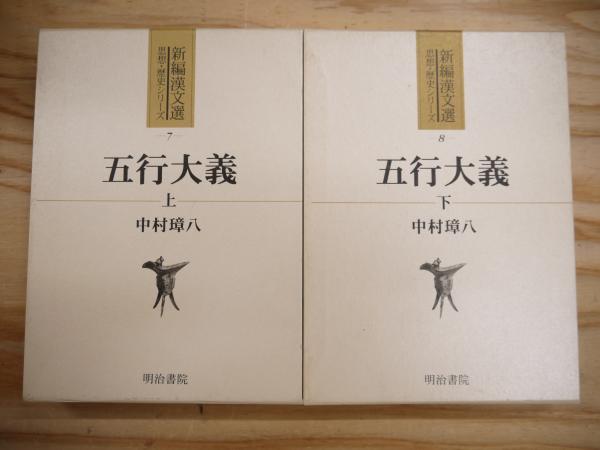 五行大義上下巻と五行大義の基礎的研究のセット（別売不可） 五行大義| 誠品線上 五行大義上下巻と五行大義の基礎的