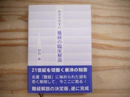 わかりやすい難経の臨床解説