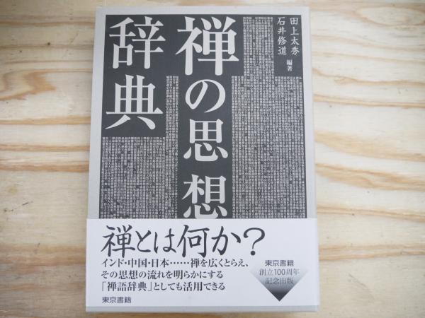 石井修道-　禅の思想辞典』　田上太秀