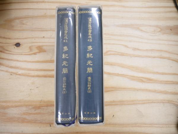近世漢方医学書集成41・42 「傷寒論輯義」 多紀元簡2巻セット
