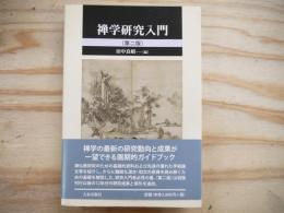 禅学研究入門