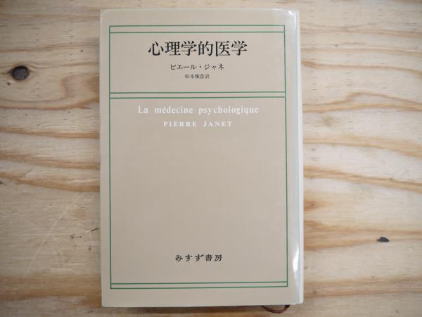 心理学的医学 ピエール・ジャネ(絶版本) 心理学的医学 ピエール