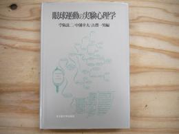 眼球運動の実験心理学