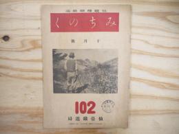 仙鐵（鉄）奉公会機関雑誌 みちのく　昭和16年10月号