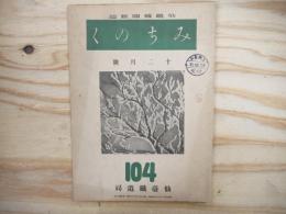 仙鐵（鉄）奉公会機関雑誌 みちのく　昭和16年12月号