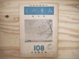 仙鐵（鉄）奉公会機関雑誌 みちのく　昭和17年4月号