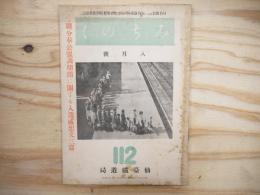 仙鐵（鉄）奉公会機関雑誌 みちのく　昭和17年8月号