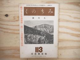 仙鐵（鉄）奉公会機関雑誌 みちのく　昭和17年9月号