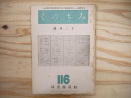 仙鐵（鉄）奉公会機関雑誌　みちのく　昭和17年12月号