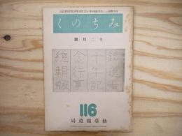 仙鐵（鉄）奉公会機関雑誌　みちのく　昭和17年12月号