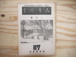 仙鐵（鉄）奉公会機関雑誌　みちのく　昭和18年1月号