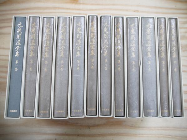 九鬼周造全集全12巻（本編11巻＋別巻）(九鬼周造) / 古本、中古本、古 