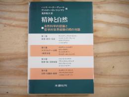 精神と自然 : 自然科学的認識と哲学的世界経験の間の対話