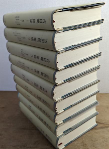 吉田健一集成 全8巻＋別巻 9冊揃 | 吉田 健一【著】 | 新潮社 | ¥8,000
