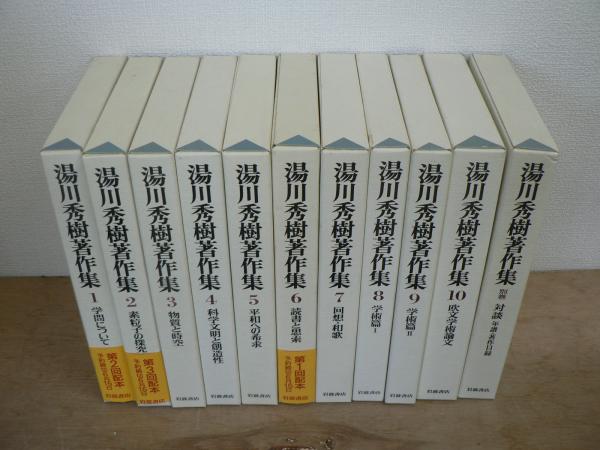 湯川秀樹著作集 全10巻＋別巻 11冊セット 湯川秀樹著作集 全11巻揃（本編10巻＋別巻）(湯川 秀樹【著