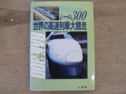 レール300 世界の高速列車大競争