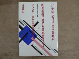 21世紀に向けての中長期の鉄道整備に関する基本的考え方について : 答申第13号