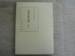 小野篁集全釈