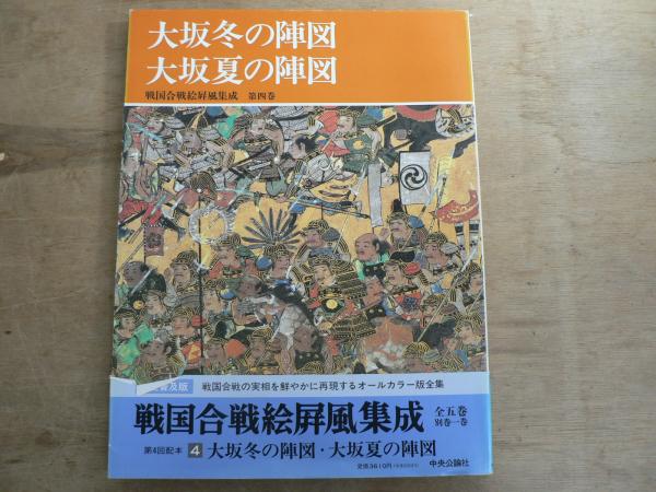 『新装普及版　戦国合戦絵屏風』全6巻セット 戦国合戦絵屏風集成(桑田忠親 ほか編) / 古本、中古本、古書籍の通販は