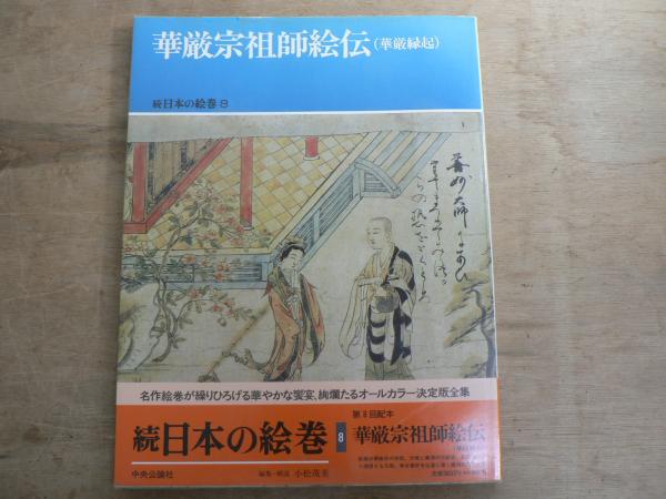 本 華厳宗祖師絵伝（華厳縁起） 日本絵巻大成シリーズ17 中央公論社発行