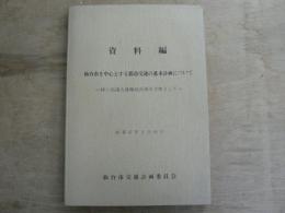 資料編 仙台市を中心とする都市交通の基本計画について -特に高速大量輸送計画を主体として-