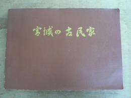 宮城の古民家 : 宮城県民家緊急調査報告書